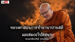 หลวงตาสอนการทำอานาปานสติและสมถะวิปัสสนา #พระสิ้นคิด #หลวงตาสินทรัพย์ 2/8/65