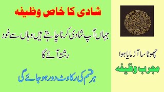 Pasand Ki Shadi Ka Wazifa | Most Powerful Wazifa for love marriage |Love Marriage wazifa must watch