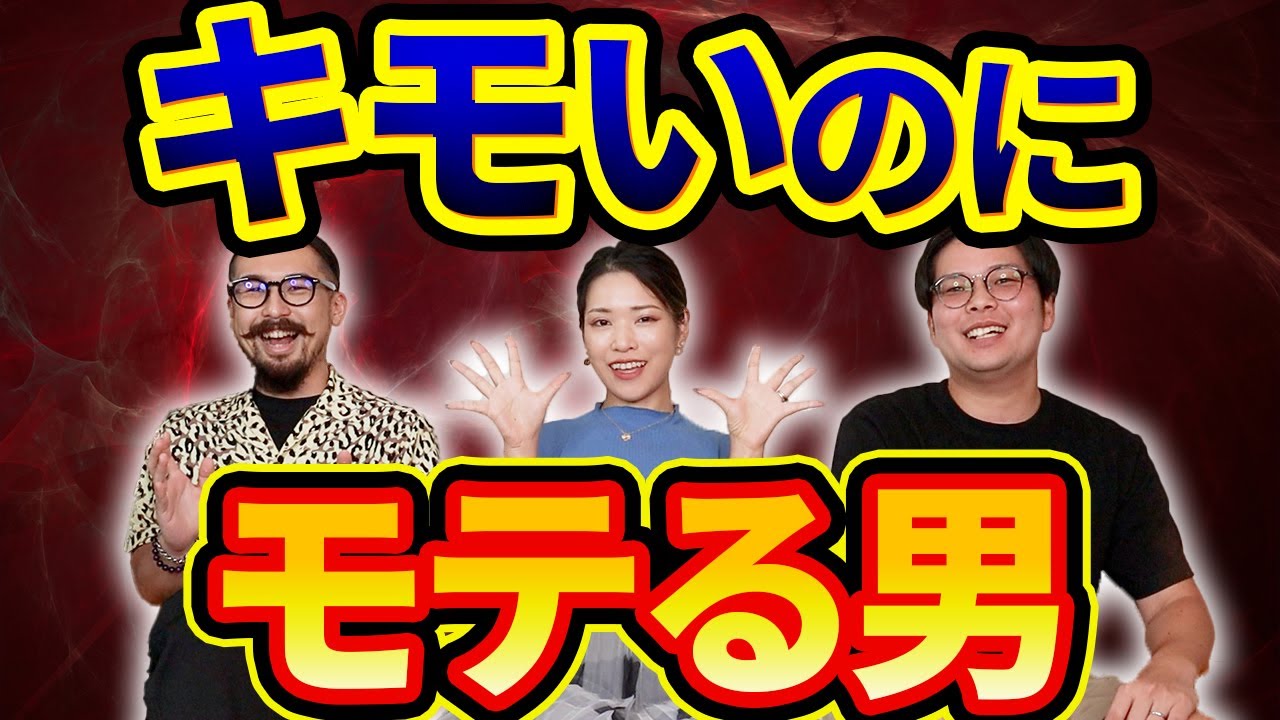 キモいのに、なぜかモテる男の特徴3選 - YouTube