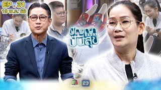 ปัญญาปันสุข 2023|EP.31| 