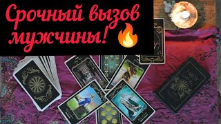 ♥🔥 СРОЧНЫЙ ВЫЗОВ МУЖЧИНЫ!Таро онлайн🌸