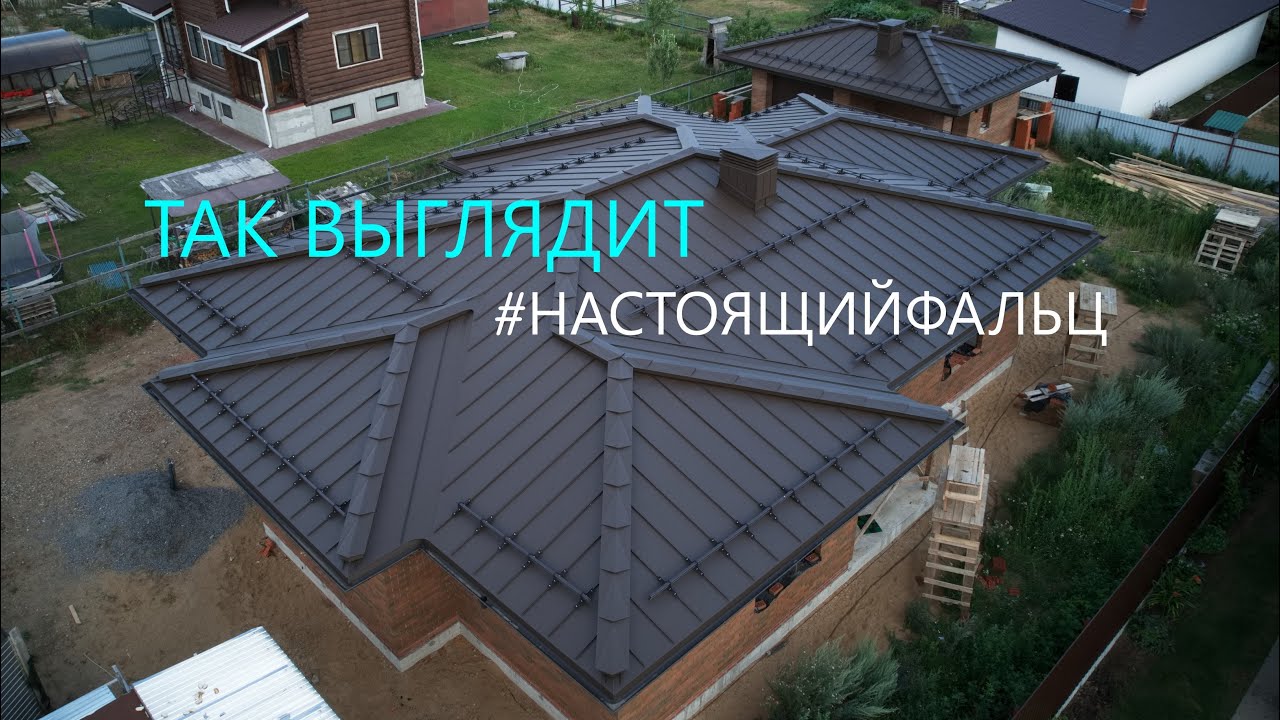 Фальцевая кровля | проект Дубна - YouTube