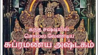 Subramanya Ashtagam with lyrics | Kandha Shasti 2025 | @SBYPS 