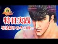 【スマスロ北斗の拳】#実践#設定判別#高設定狙い#ヤメ時#無想転生