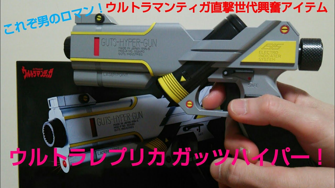 Guts Hyper Gunウルトラレプリカウルトラマンティガ ガッツハイパーの紹介をし遊びます プレミアバンダイ限定 円谷プロ 平成３部作ウルトラマン バンダイ Bandi Ultraman Youtube