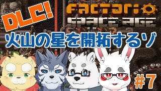 【Factorio Space Age #7】ついに着陸！火山の星を探検だぜ【ケモノVTuber】