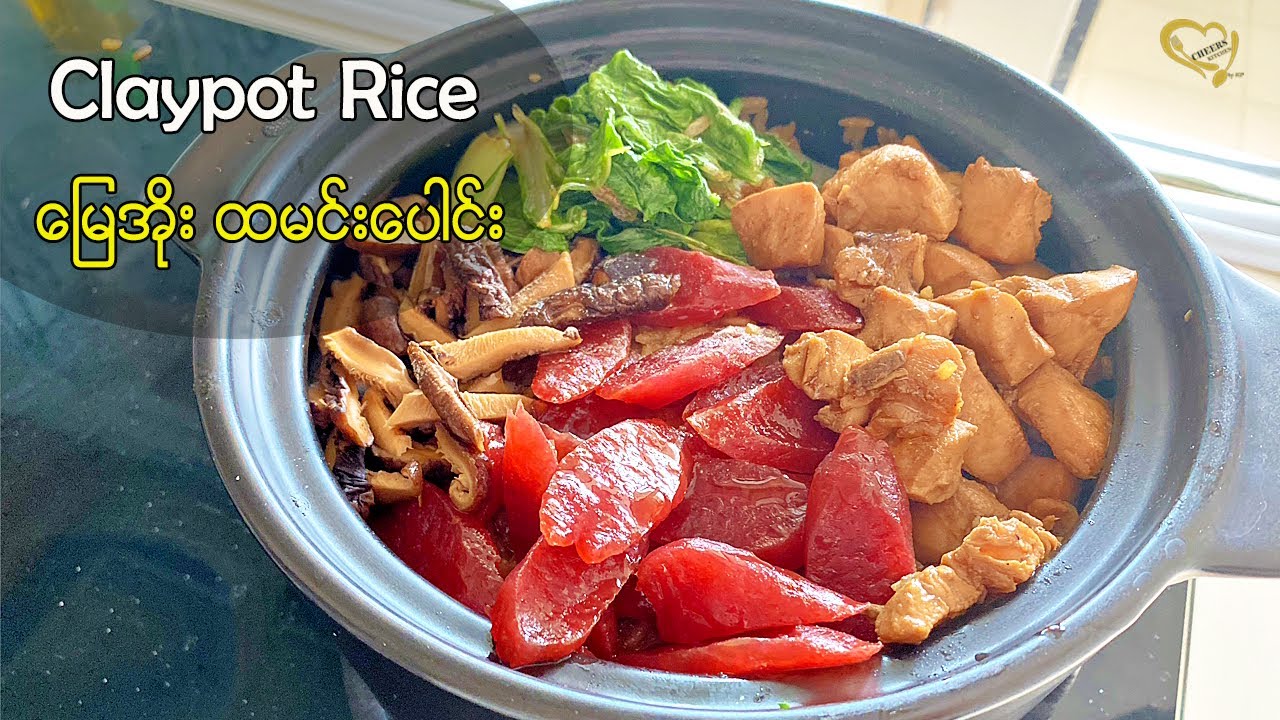 Clay Pot Rice - မြေအိုးထမင်းပေါင်း
