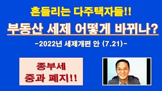 (7.21발표) 2022 세제 개편안 (부동산 부문) / 종부세 다주택 중과세율 폐지 / 증여 양도세 이월과세 10년으로 / 종합부동산세 인하 / 소득세 과세표준 구간 조정