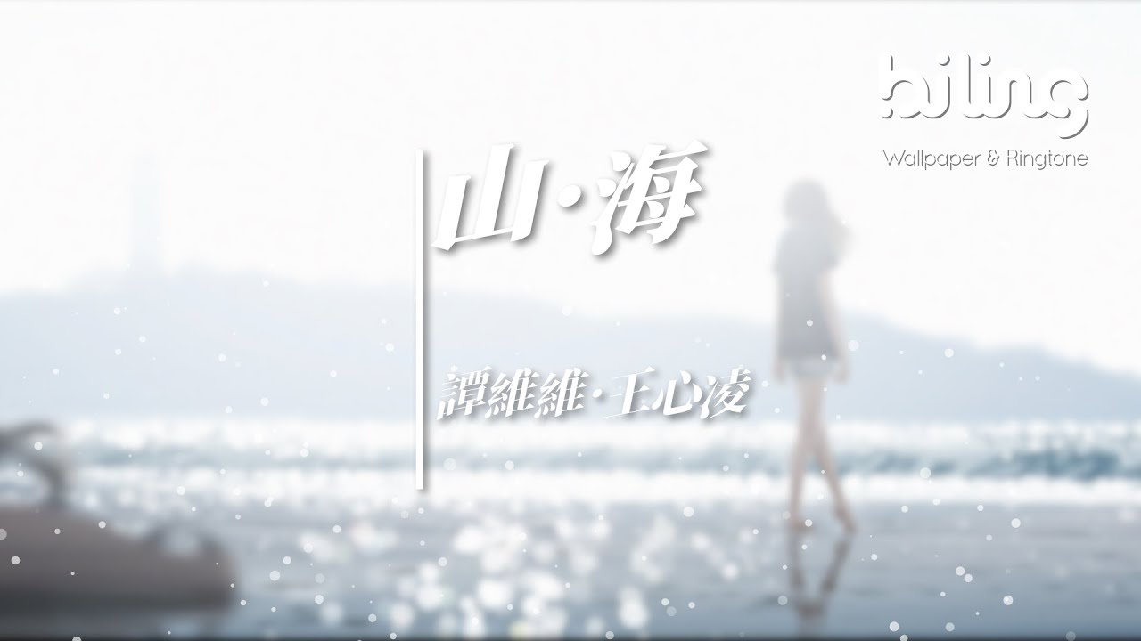 譚維維·王心凌Cindy - 山海（原唱 草東沒有派對） [他明白 他明白 我給不起] 【動態歌詞Lyrics】 - YouTube