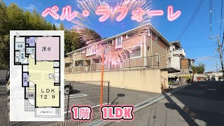【賃貸　ルームツアー】　物件名：ベル・ラフォーレ　1階　住所：大阪府 羽曳野市 西浦　　間取り：1LDK　専有面積：45.77㎡　　最寄駅 ： 近鉄南大阪線　古市駅　徒歩20分　2014年12月　完成