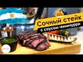 Сочный стейк с чимичурри и соусом от шефа 🔥 ОЛЕГ ЖАРИТ!