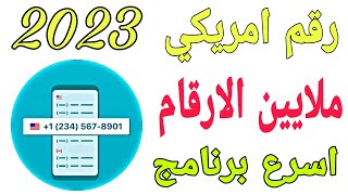 تفعيل رقم امريكي للواتس اب 2023 برنامج جديد ومضمون رقم امريكي دائم ?