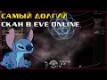 Stream EVE Online: 1.6 млрд за 11ч фактического скана / Часть 1