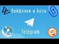 Лайфхаки и Боты в Telegram
