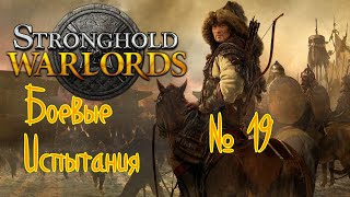 Stronghold: Warlords/Цитадель: Военачальники часть 👹Боевые испытания👹№ 19(экстремально)