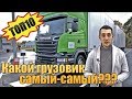 ТОП10 грузовиков в России. САМЫЕ ПОПУЛЯРНЫЕ МОДЕЛИ