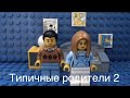 Типичные родители 2 lego версия (мультфильм)