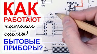 Как Читать Принципиальные Схемы? Выпуск 3. Большая Мастерская Тома.