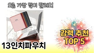 가장 많이 판매된 13인치파우치 추천 순위 TOP 5 쇼핑정보