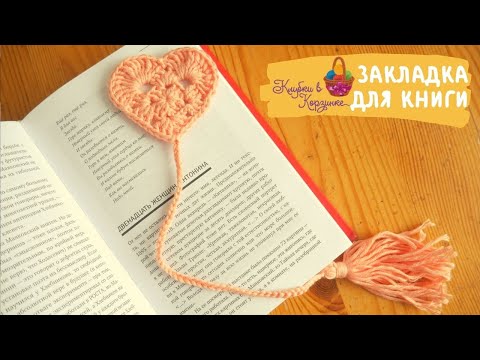 Вязанные закладки крючком