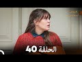 مسلسل عروس اسطنبول الحلقة 40 Arabic Dubbed 