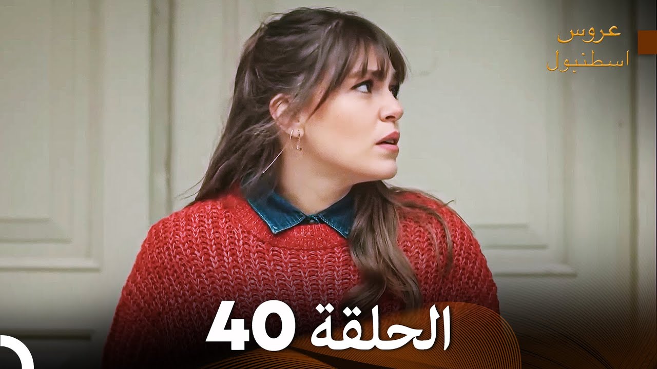 مسلسل عروس اسطنبول الحلقة 40 (Arabic Dubbed)