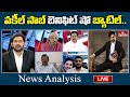 వకీల్ సాబ్ బెనిఫిట్ షో బ్యాటిల్..| News Analysis on Vakeel Saab Benefit Show Cancellation | hmtv