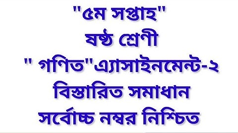 Class 6(six) math Assignment 2 Answer 5th week||ষষ্ঠ শ্রেণী গণিত অ্যাসাইনমেন্ট ২ ৫ম সপ্তাহ