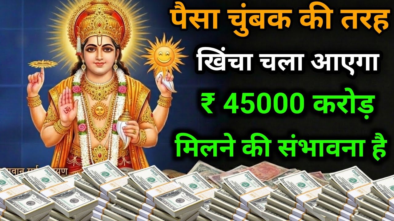 पैसा तुरंत ना मिले तो मेरा नाम बदल देना बस एक बार सुन लो भगवान सूर्य का यह मंत्र #suryamantra 