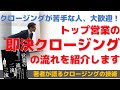 トップ営業の即決クロージング法｜リクルート　元年間全国1位　トップ営業｜伊庭正康　研修