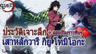 ⭐️ ประวัติเจาะลึก ⛩ เสาหลักวารี 💧 กิยู โทมิโอกะ 🌊 Tomioka Giyu 🐳ดาบพิฆาตอสูร ⚔️