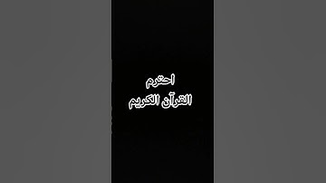 احترم القرآن الكريم #اكسبلور #تلاوات #تلاوه_خاشعه #راحة_نفسية ادعو لسيدي وستي بالرحمه 💔😢 #لايك