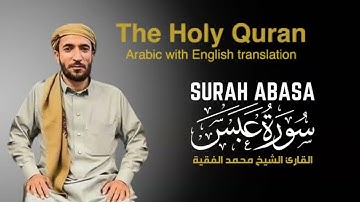 سورة عبس مكتوبة  للقارئ الشيخ محمد الفقيه - Surah Abasa - Mohammed Al Fakih