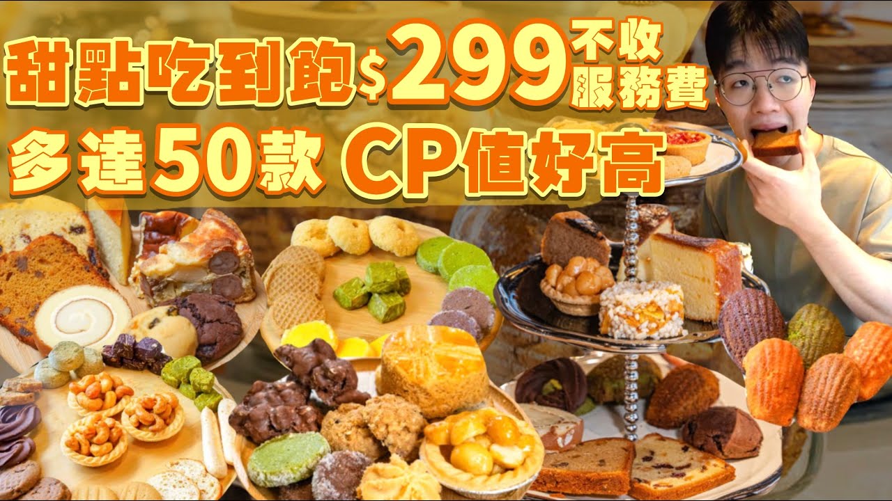 【豪想吃回本】花299$能回多少本？挑戰甜點吃到飽｜狂掃店內所有甜點！多達50款手工甜點｜120分鐘內到底能吃幾盤？高雄 吃到飽 美食 甜點｜三十早人羽｜All You Can Eat Dessert
