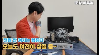 테스트 부품의 중요성~ [컴퓨터는 생각보다 고장이 많습…