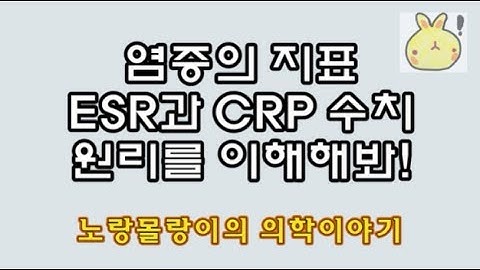 ESR(적혈구 침강속도, erythrocyte sedimentation rate)과 CRP(C-reactive protein, C-반응성단백)