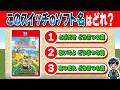 【スイッチソフトクイズ】3つのソフト名から正しい名前を当ててね！