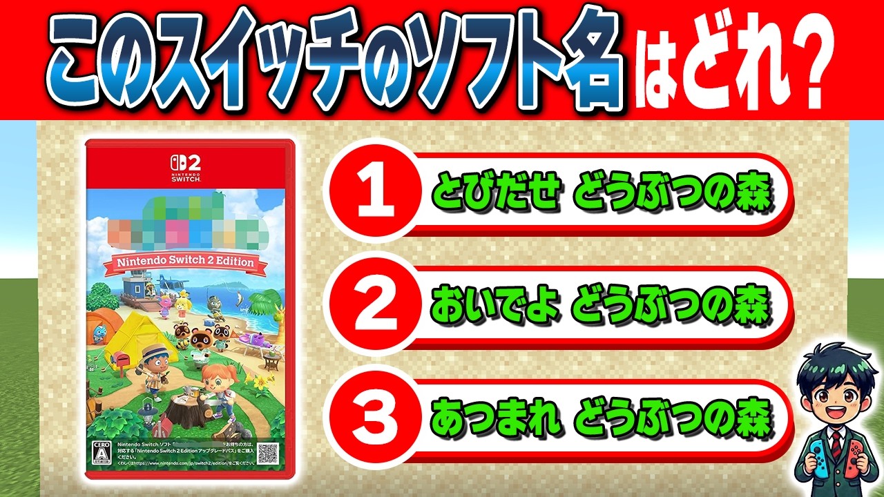 【スイッチソフトクイズ】3つのソフト名から正しい名前を当ててね！