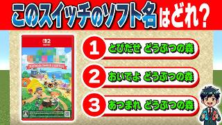 【スイッチソフトクイズ】3つのソフト名から正しい名前を当ててね！