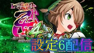 設定6】L戦国乙女4 戦乱に閃く炯眼の軍師 パチスロ実機配​信