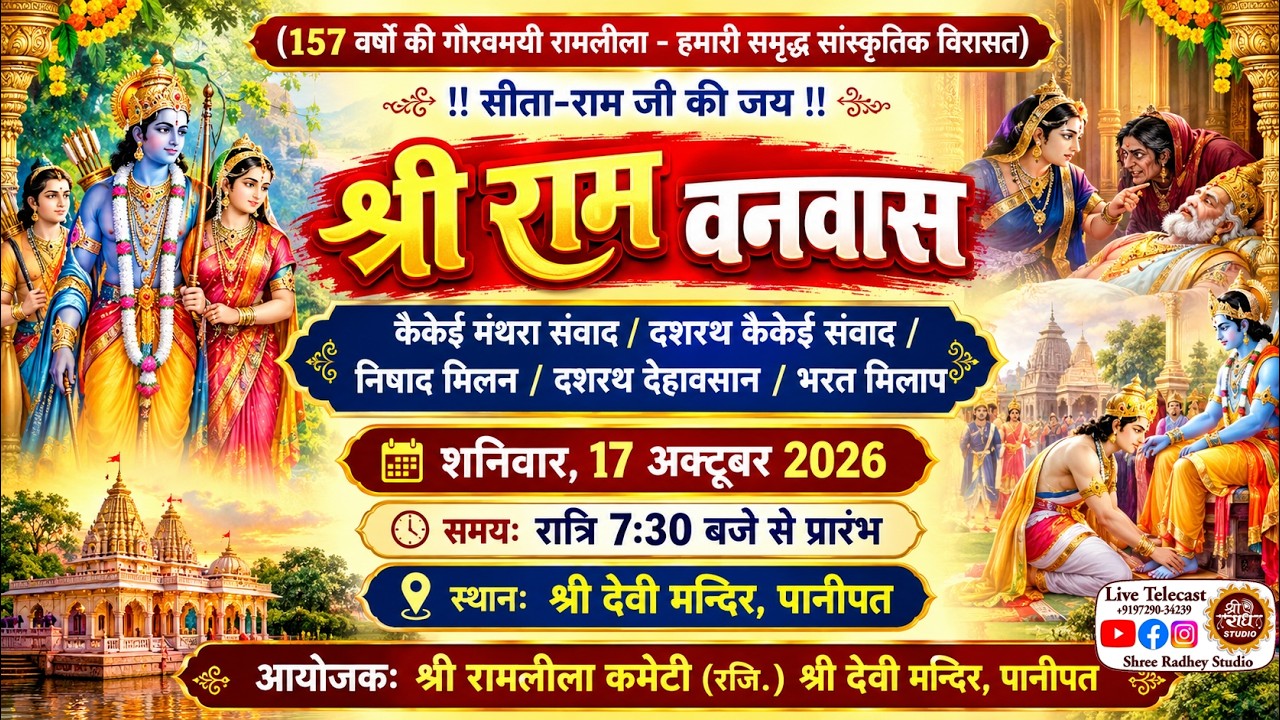 🔴LIVE at Devi Mandir ! Ramayan ! रामलीला ! Day 6 ! श्री राम वनवास ! भरत मिलाप  ! @ShreeRadheyStudio​