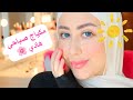 مكياج صباحي للمبتدئات سهل جدا😍 || شهد ناصر 🌸