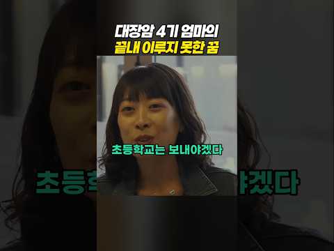 대장암 4기 엄마의 끝내 이루지 못한 꿈