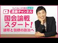国会論戦スタート！連帯と包摂の政治へ　清美チャンネル vol.30 ／2025.11.7配信
