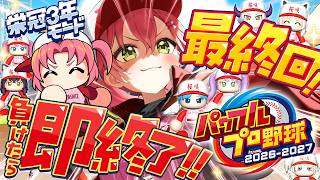 【パワプロ2026】最終回！負けたら即終了栄冠ナイン3年モードで新・桜咲高校はじめるぞおおおおおおおおおおおおお！！！【ホロライブ/さくらみこ】