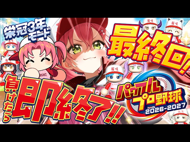 【パワプロ2026】最終回！負けたら即終了栄冠ナイン3年モードで新・桜咲高校はじめるぞおおおおおおおおおおおおお！！！【ホロライブ/さくらみこ】