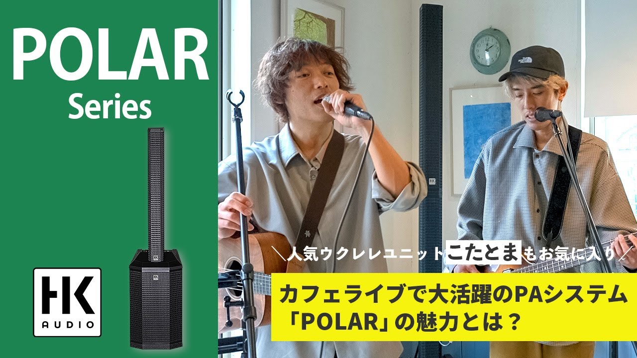 １台でPAシステムが完結するHK AUDIOの自立式スピーカーPOLAR Seriesの