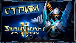 Starcraft II. GML challenge + Wings Of Liberty Reversed #8  [28 апреля 2024г ]