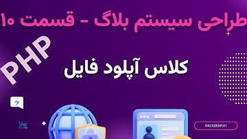 طراحی سیستم بلاگ با PHP قسمت 10 : ساخت کلاس آپلود فایل و تصویر