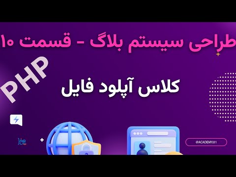 طراحی سیستم بلاگ با PHP قسمت 10 : ساخت کلاس آپلود فایل و تصویر